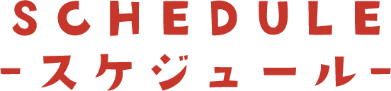 スケジュールロゴ